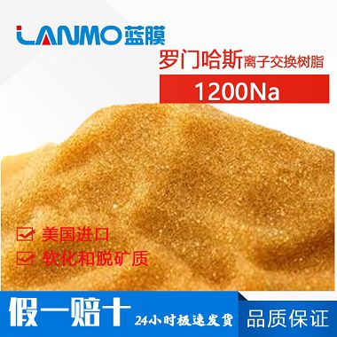 罗门哈斯1200NA