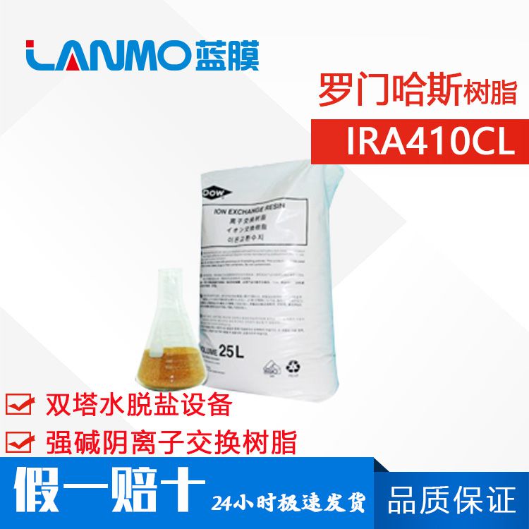 罗门哈斯Amberlite IRA410CL