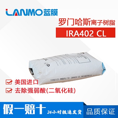 罗门哈斯Amberlite IRA402CL