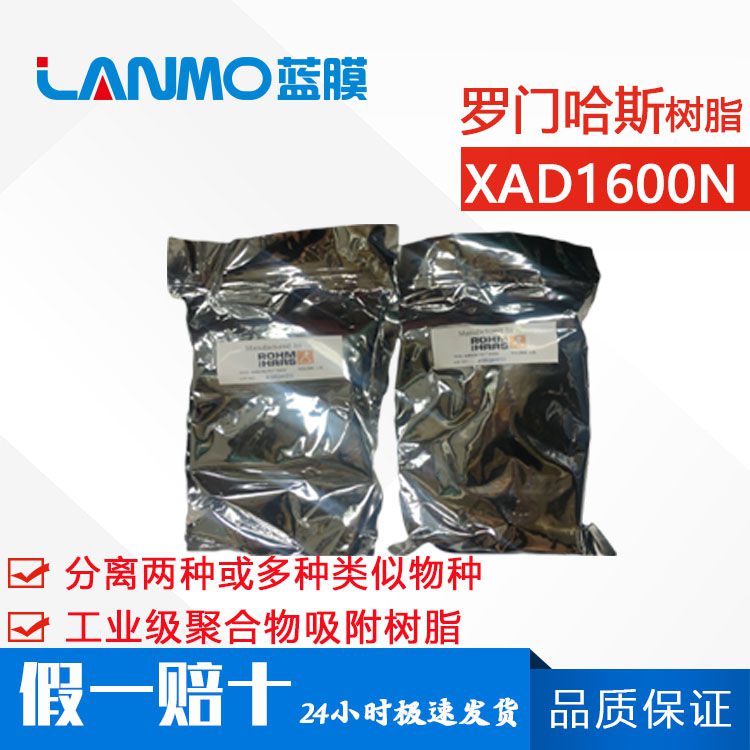 罗门哈斯Amberlite XAD1600N聚合物吸附树脂