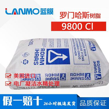 罗门哈斯Amberjet 9800CL冷凝水抛光树脂