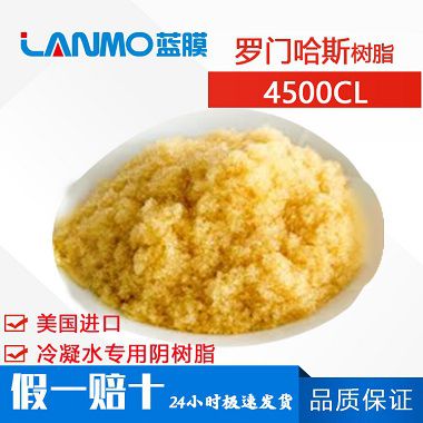 罗门哈斯Amberjet 4500CL冷凝水高抛光阴树脂