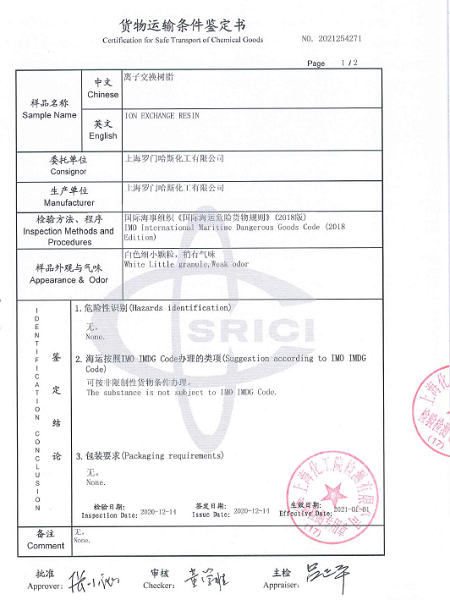 货物运输条件鉴定书-罗门哈斯网